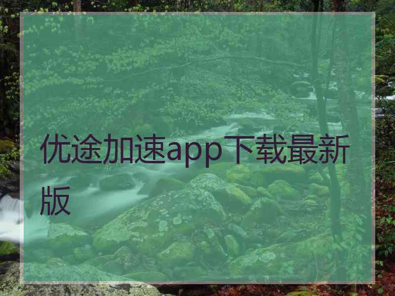 优途加速app下载最新版