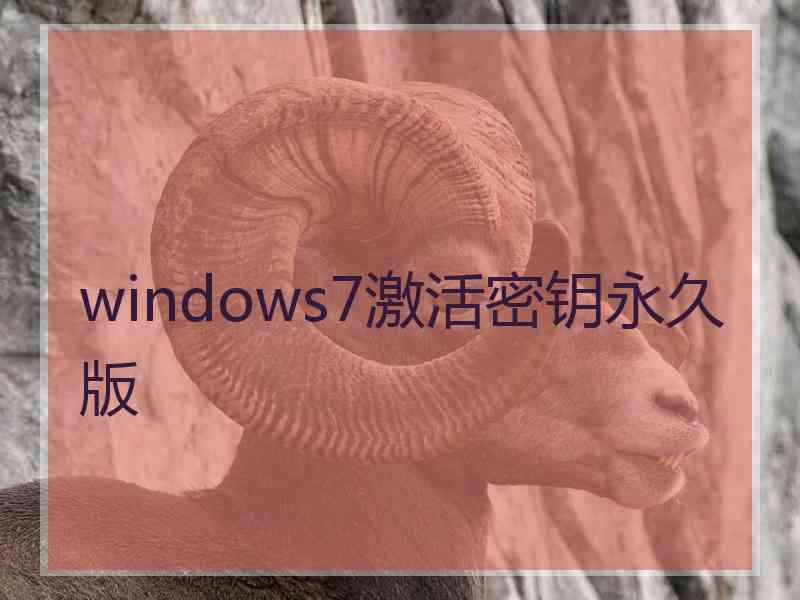 windows7激活密钥永久版