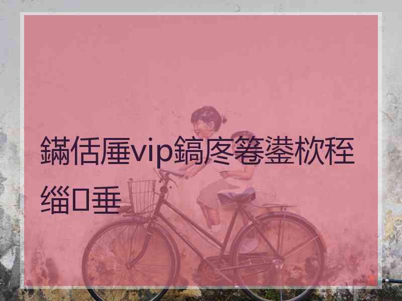 鏋佸厜vip鎬庝箞鍙栨秷缁垂