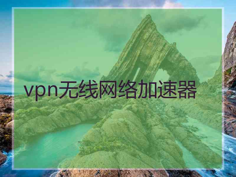 vpn无线网络加速器