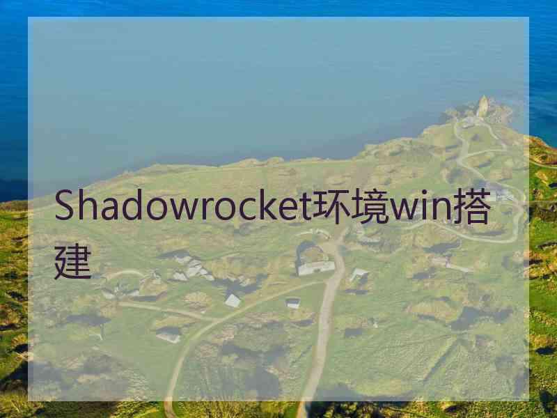 Shadowrocket环境win搭建