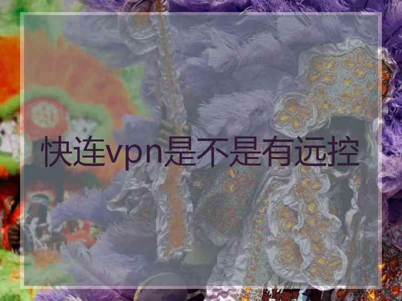 快连vpn是不是有远控