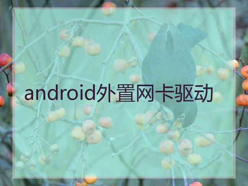 android外置网卡驱动