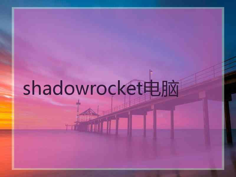 shadowrocket电脑