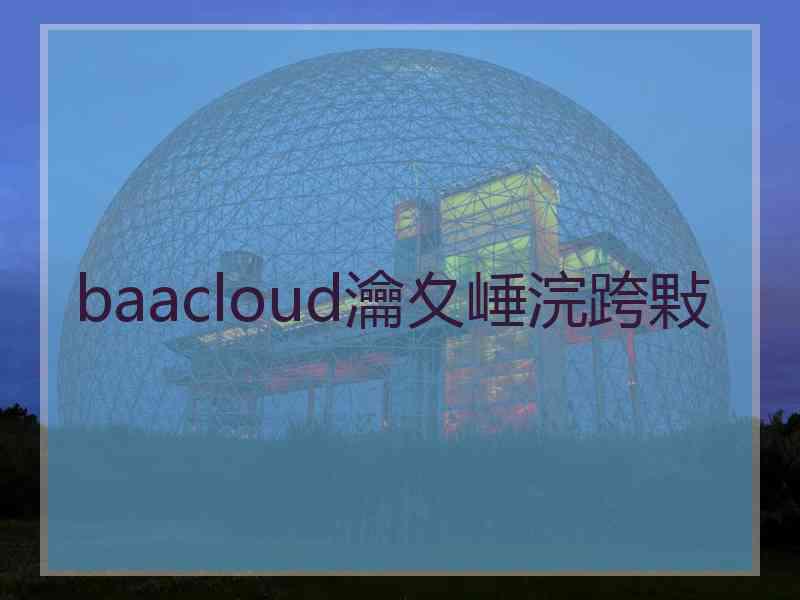 baacloud瀹夊崜浣跨敤