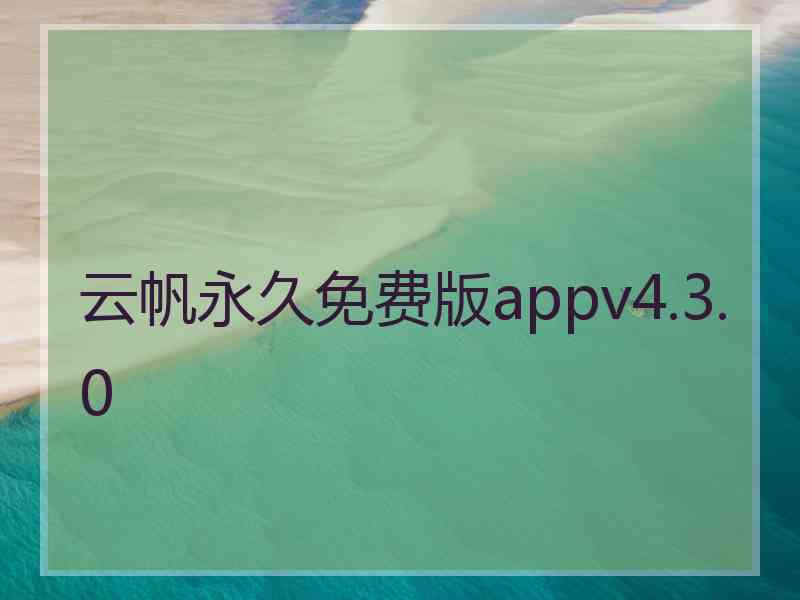 云帆永久免费版appv4.3.0