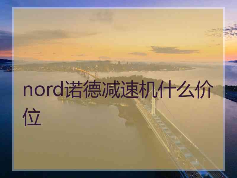 nord诺德减速机什么价位