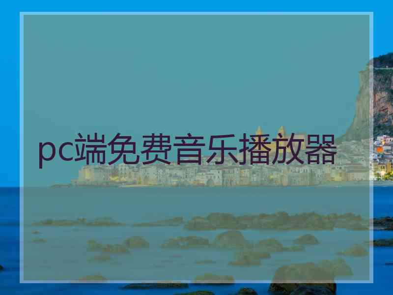 pc端免费音乐播放器