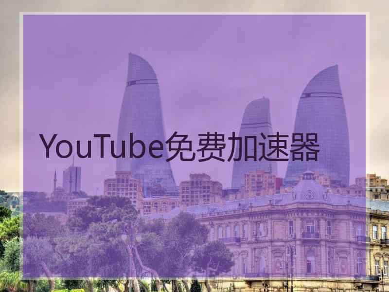 YouTube免费加速器