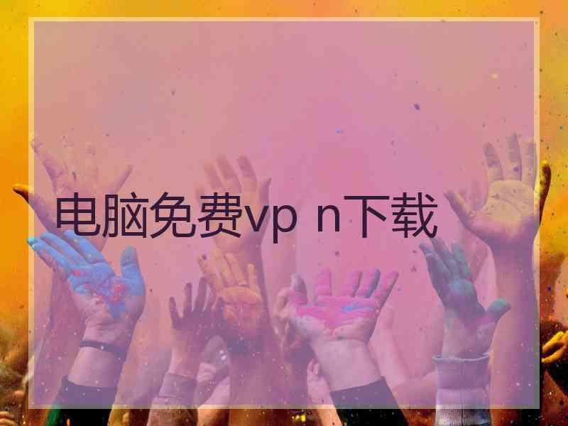 电脑免费vp n下载