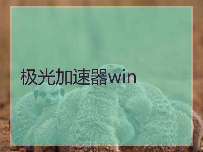 极光加速器win