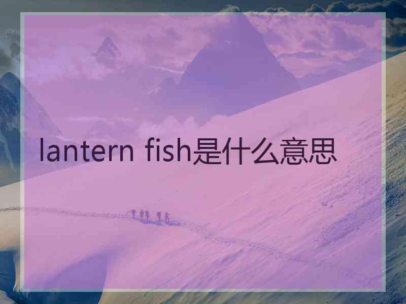 lantern fish是什么意思