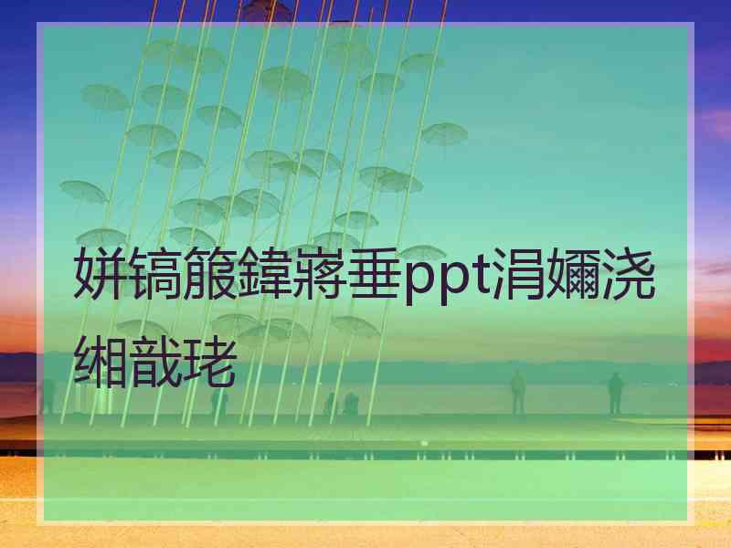 姘镐箙鍏嶈垂ppt涓嬭浇缃戠珯