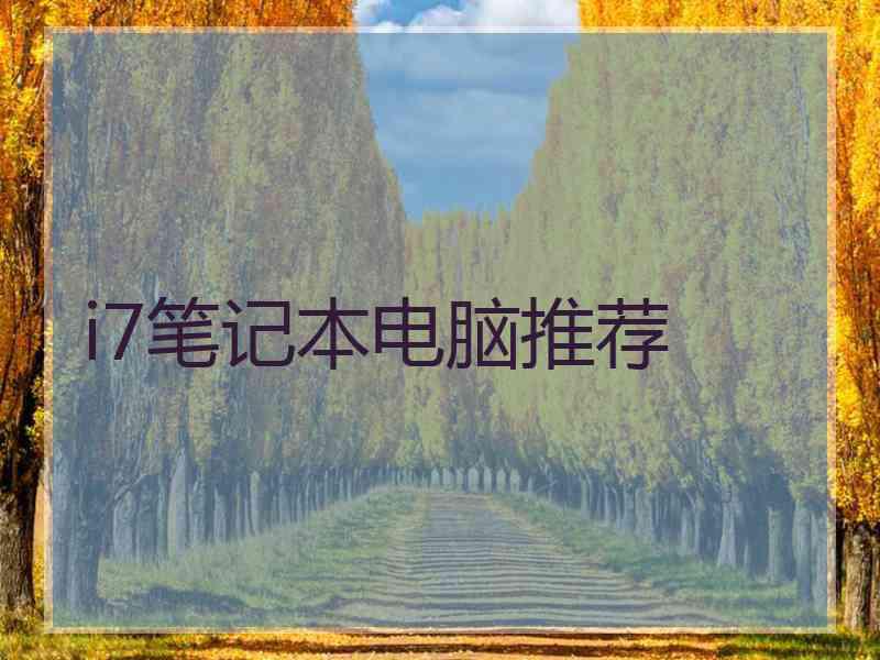 i7笔记本电脑推荐