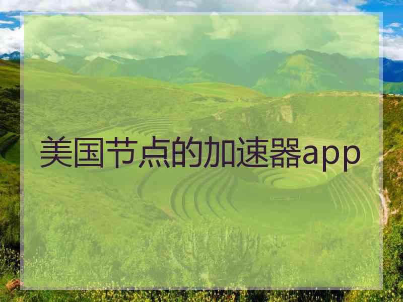 美国节点的加速器app