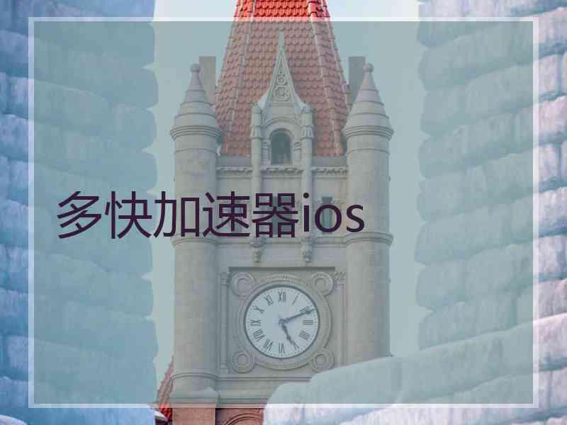 多快加速器ios