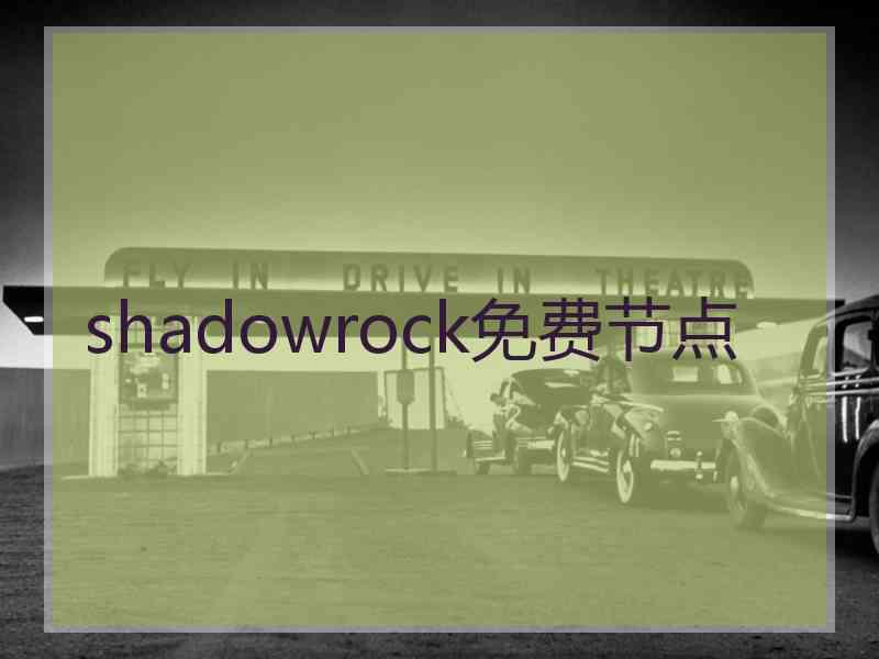 shadowrock免费节点