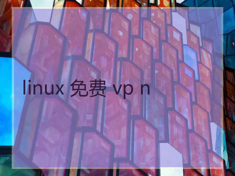 linux 免费 vp n