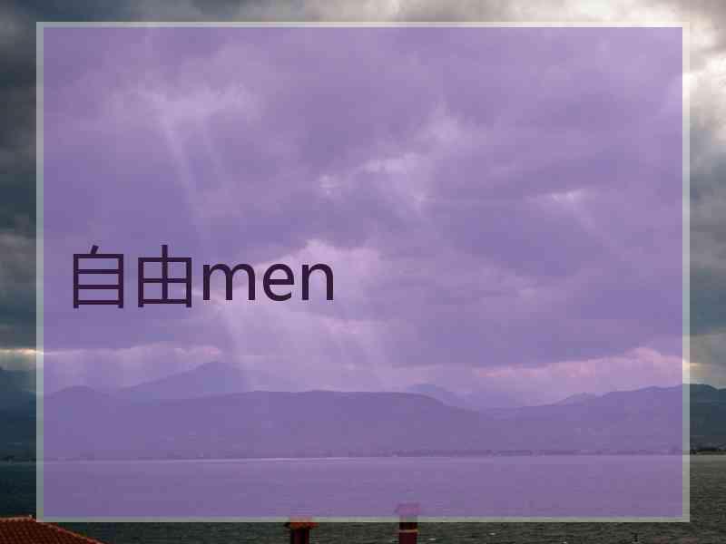 自由men