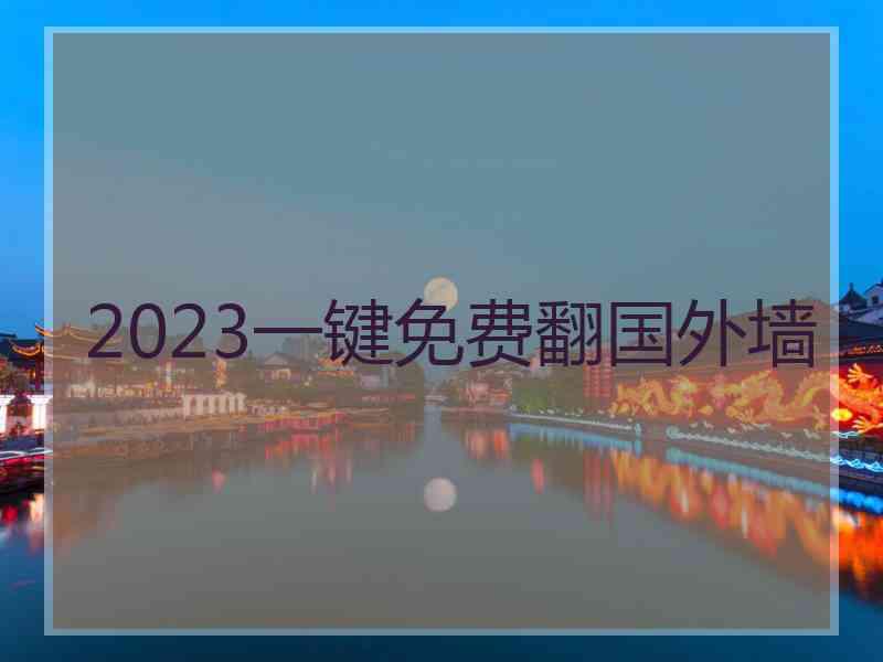 2023一键免费翻国外墙