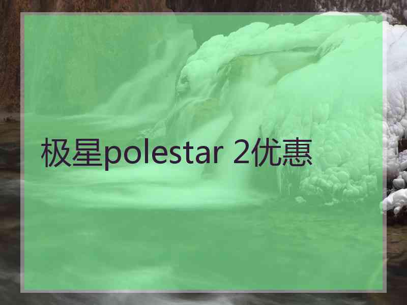 极星polestar 2优惠