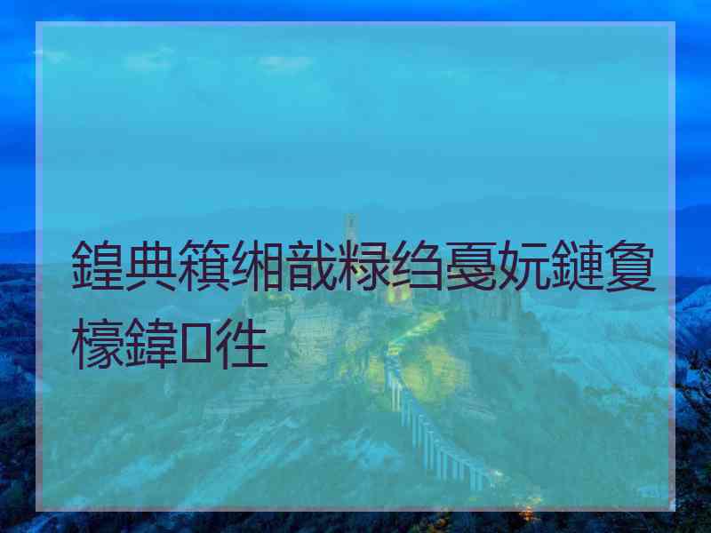 鍠典簯缃戠粶绉戞妧鏈夐檺鍏徃