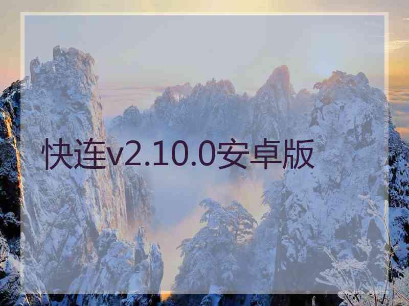 快连v2.10.0安卓版