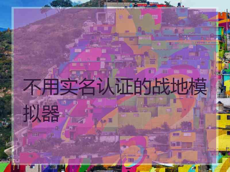 不用实名认证的战地模拟器