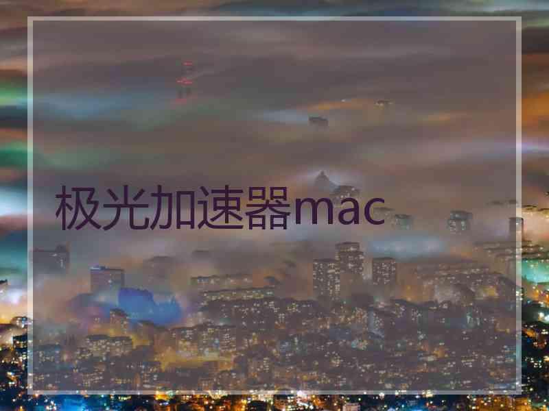 极光加速器mac