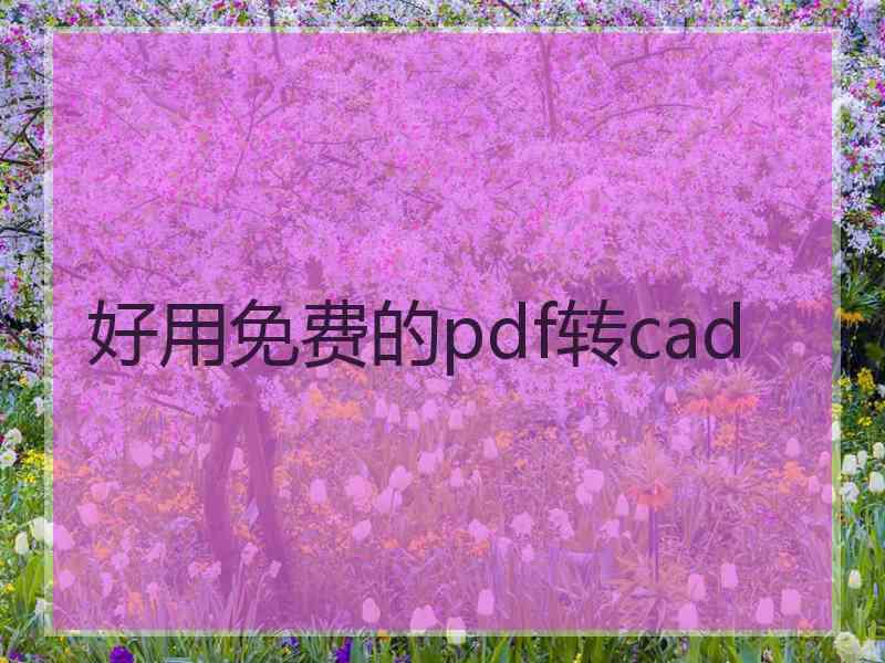 好用免费的pdf转cad