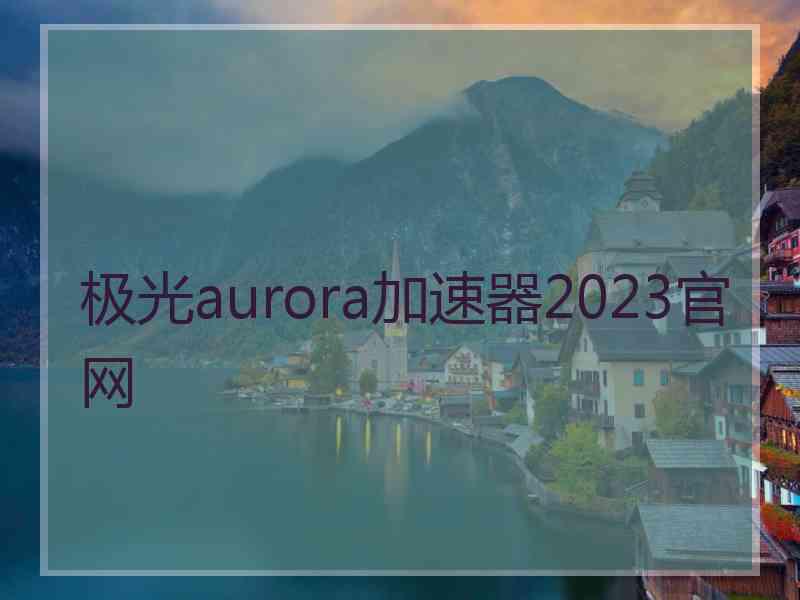 极光aurora加速器2023官网