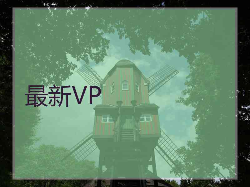 最新VP