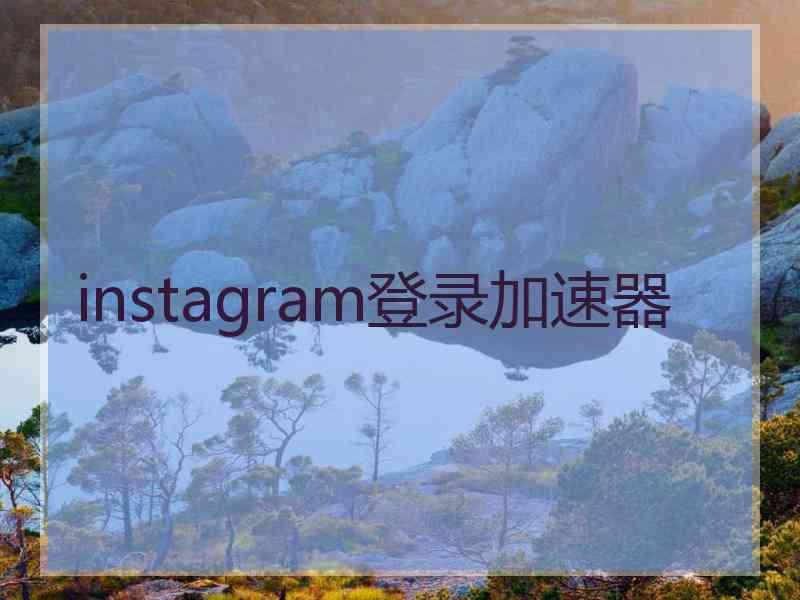 instagram登录加速器