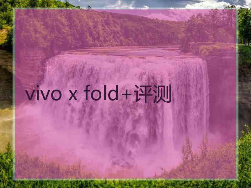 vivo x fold+评测