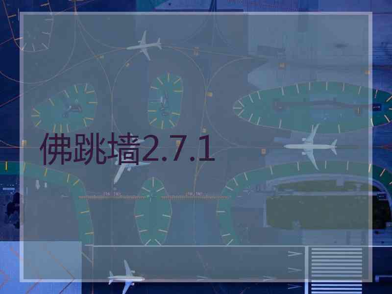 佛跳墙2.7.1