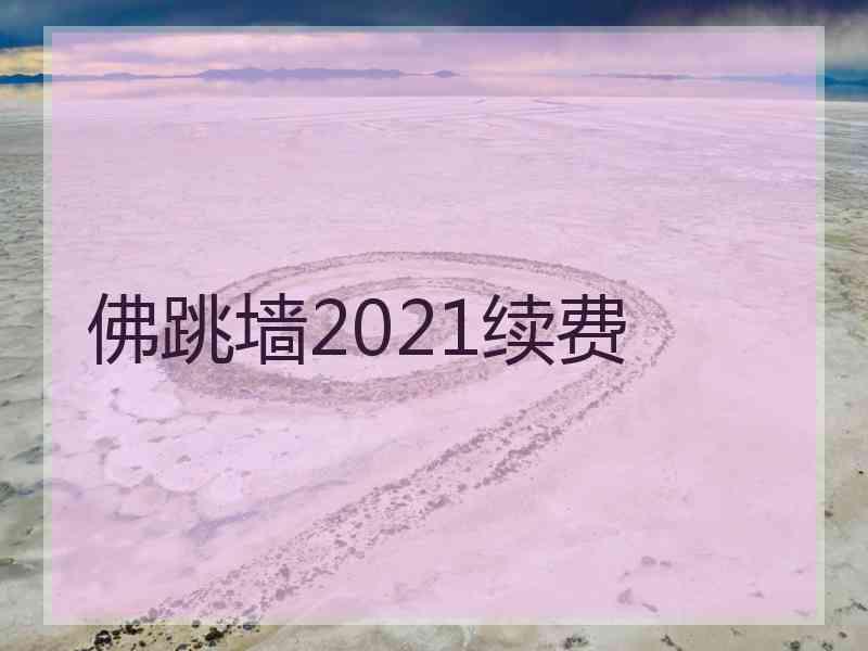 佛跳墙2021续费