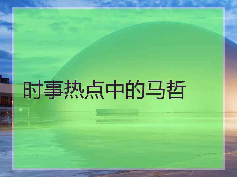 时事热点中的马哲