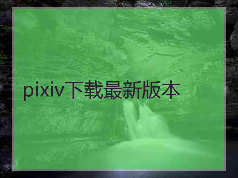 pixiv下载最新版本