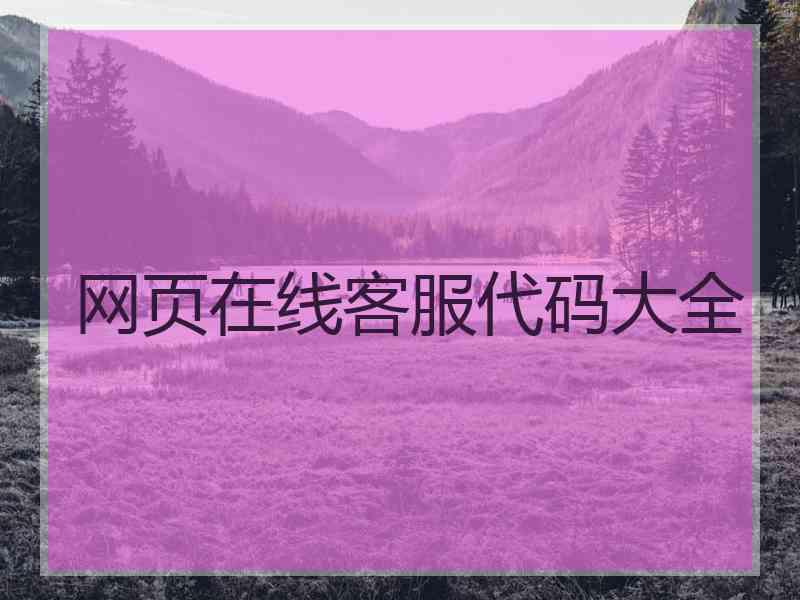 网页在线客服代码大全