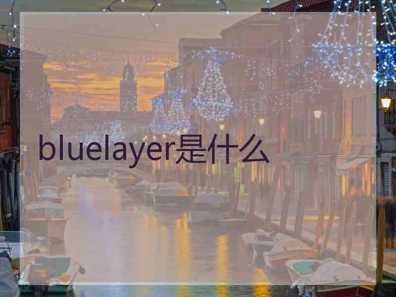 bluelayer是什么