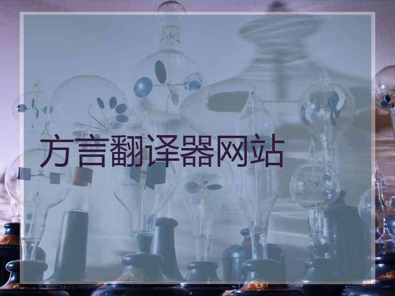 方言翻译器网站