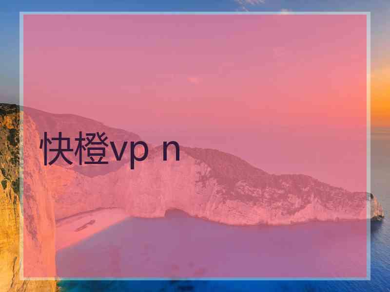 快橙vp n