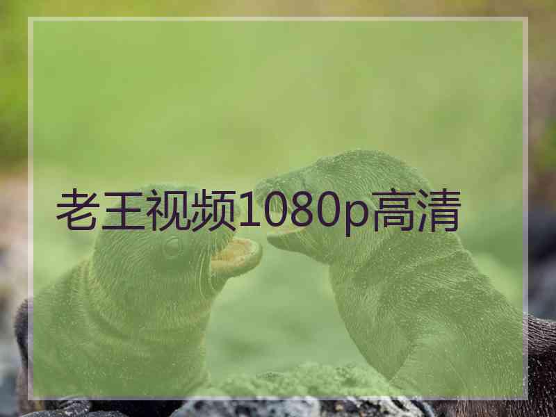 老王视频1080p高清