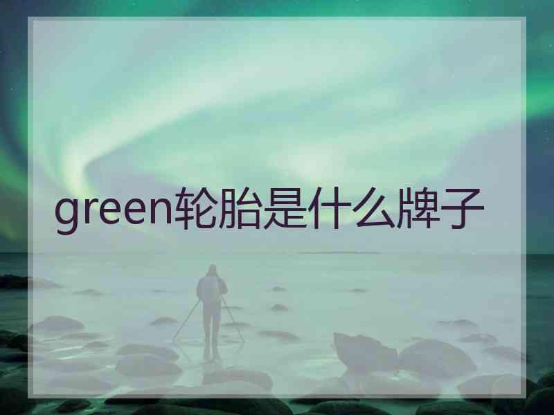 green轮胎是什么牌子