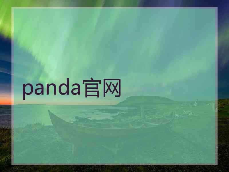 panda官网