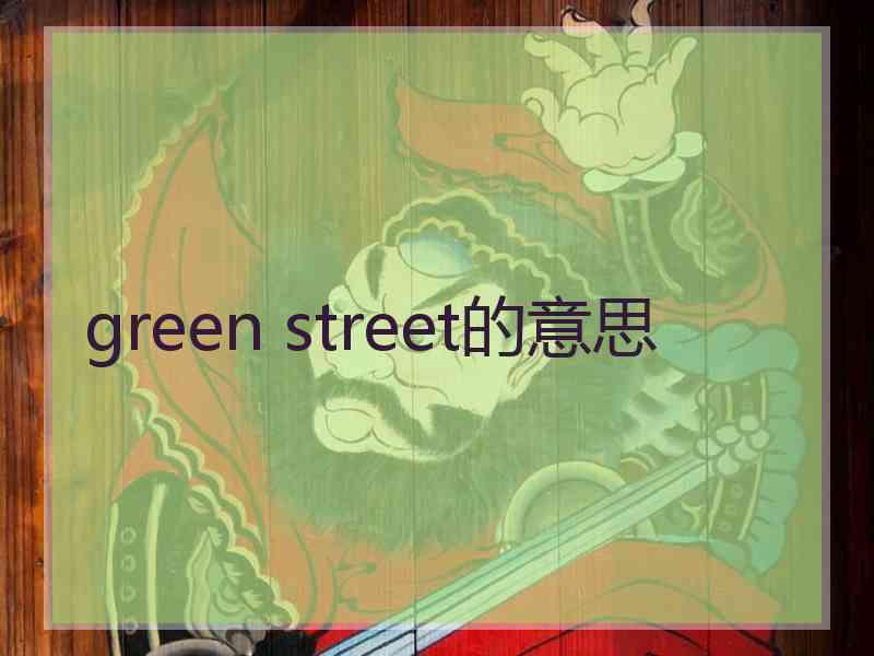 green street的意思