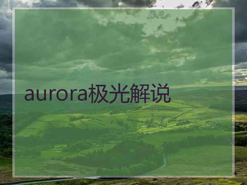 aurora极光解说