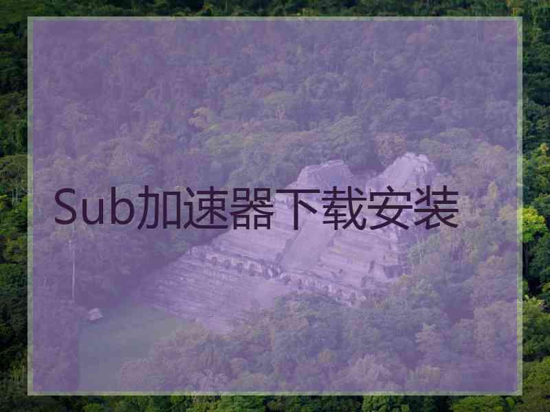 Sub加速器下载安装