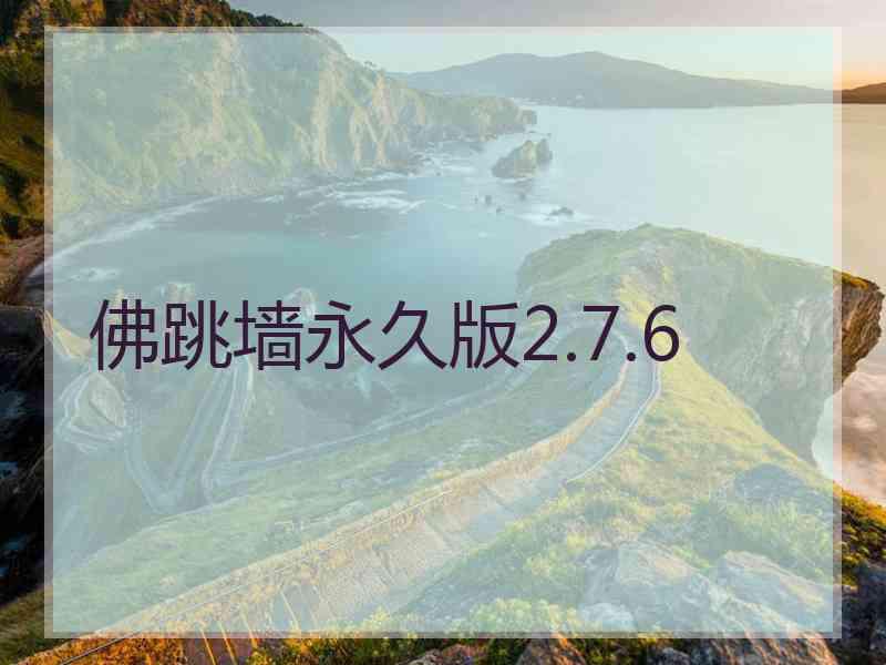 佛跳墙永久版2.7.6