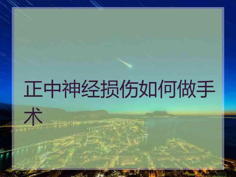 正中神经损伤如何做手术